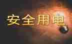 申请用电申请书精选7篇