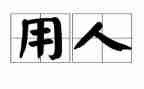 用人单位劳动合同模板8篇