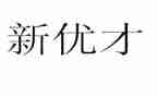 平安优才岗前培训心得6篇