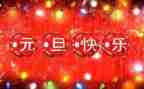 商场元旦节活动方案优质8篇