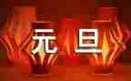 服装元旦活动方案策划5篇