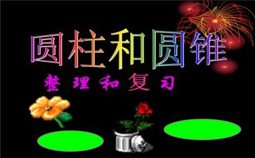 圆柱例6教案精选5篇