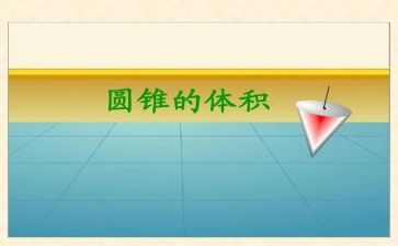圆锥教案8篇