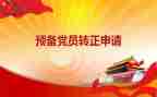 预备党员思想汇报2000字通用5篇