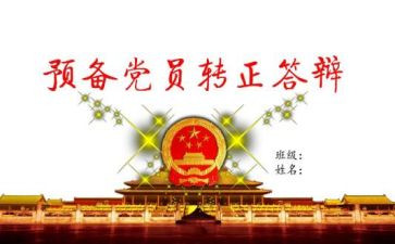 预备期下半年思想汇报6篇