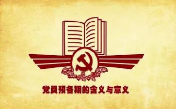 预备期的思想汇报8篇