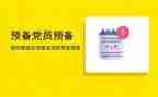 党员在预备期的思想汇报推荐6篇