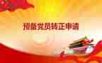 党员在预备期的思想汇报8篇