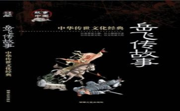 看岳飞传的读后感7篇