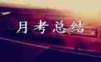 月考发言稿范文8篇