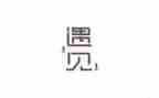 《遇见》作文读后感7篇