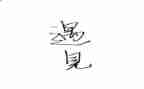 《遇见》读后感600字7篇