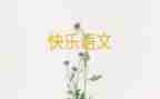 《我的语文》作文参考5篇