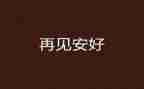 再见2024迎接2024作文7篇