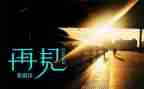 与童年说再见作文模板8篇