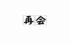 再见2024作文推荐6篇
