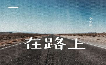 我走在路上作文600字5篇