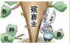 殡葬服务的心得体会6篇