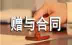 房产赠与合同的模板7篇