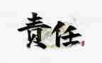 写责任担当的作文6篇
