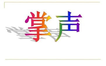 《我把掌声送给你》作文推荐8篇