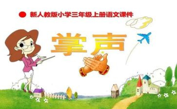 《我把掌声送给你》作文7篇
