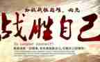 战胜的心得体会6篇