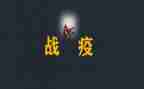 对战疫情的心得体会优质8篇