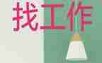 找工作投简历模板5篇
