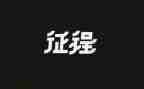 开启新征程的演讲稿6篇