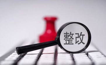 企业整改报告范文6篇