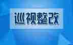 基层整改报告7篇