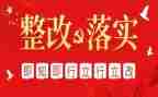 幼儿园检查整改报告8篇