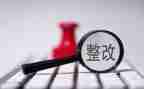 企业整改报告范文6篇