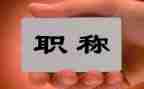 正高级职称述职报告优质7篇