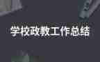 小学政教周工作计划参考5篇