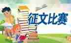 征文读书心得6篇