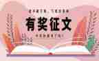 征文的活动总结8篇