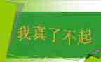 作文爸爸真了不起作文7篇