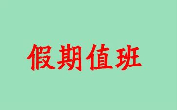 值班的工作总结优秀8篇