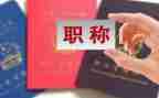 聘职称述职报告优质5篇