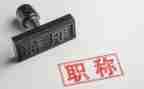 上职称个人述职报告8篇