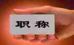 搞职称述职报告优质6篇