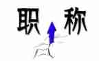 晋职称述职报告范文5篇