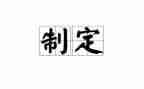 科学合理制定工作计划6篇
