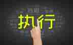 赢在执行力心得体会范文参考6篇