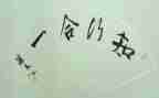 师德知与行心得体会参考7篇