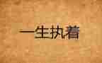 我追求执着作文600字5篇