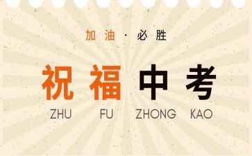 关于中考的作文6篇