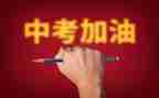迎中考演讲稿通用7篇